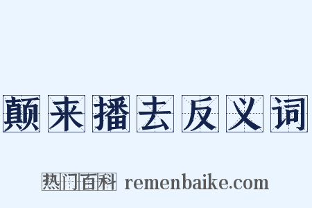 颠来播去反义词是什么意思的图片